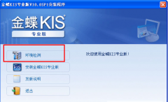金蝶KIS專業(yè)版10.0破解版？