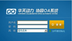 誰用過華天動力OA系統(tǒng)，它的性能怎樣？