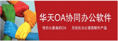 華天動力oa辦公系統(tǒng)免費(fèi)版與正式注冊版有沒有區(qū)別？