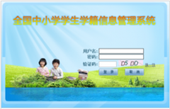 全國中小學(xué)生學(xué)籍信息系統(tǒng)（部分省市）