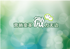 微信營(yíng)銷能給中小企業(yè)帶來(lái)什么價(jià)值？