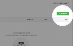 公眾平臺(tái)新增投票組件化功能怎么使用？