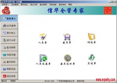 《信華倉庫管理軟件》