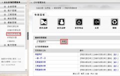 設(shè)計(jì)經(jīng)理怎么創(chuàng)建常用預(yù)算模板？---------------（泛普裝飾公司管理軟件功能簡(jiǎn)介）