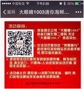 【案例】廣播電臺(tái)也玩轉(zhuǎn)微信營(yíng)銷(xiāo)！一次活動(dòng)吸粉上萬(wàn)！