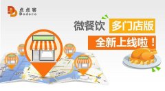 一個(gè)微信公眾號(hào)管理多個(gè)餐飲店，微餐飲多門店版上線